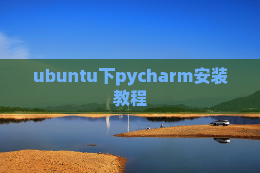ubuntu下pycharm安装教程 ubuntu下pycharm安装教程